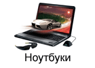 Ноутбуки