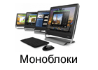 Моноблоки