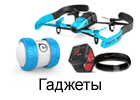 Гаджеты