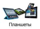 Планшеты