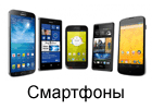 Смартфоны