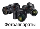 Фотоаппараты