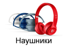 Наушники