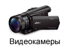 Видеокамеры