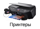 Принтеры