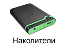 Накопители