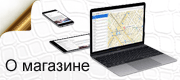 О магазине